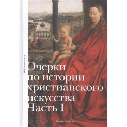 Очерки по истории христианского искусства. Часть I / Боровская Н.Ф.