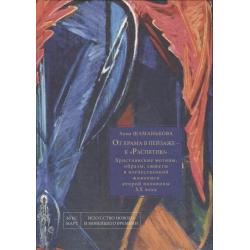 От храма в пейзаже - к Распятию. Христианские мотивы, образы, сюжеты в отечественной живописи второй половины XX века / Шаманькова А.И.