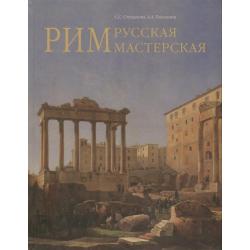 Рим - русская мастерская. Очерки о колонии русских художников 1830-1850-х годов / Степанова С.С., Погодина А.А.