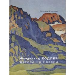 Фердинанд Ходлер. Взгляд из России / Штольдер Н.