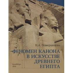 Феномен канона в искусстве Древнего Египта / Померанцева Н.А.