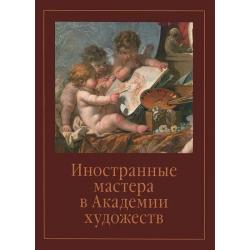 Иностранные мастера в Академии художеств. Выпуск №2