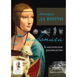 О живописи. Классическое руководство / да Винчи Леонардо