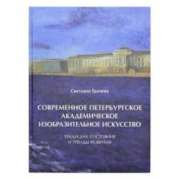 Современное петербургское академическое изобразительное искусство. Традиции, состояние и тренды развития