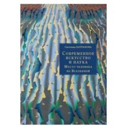Современное искусство и наука. Место человека во Вселенной