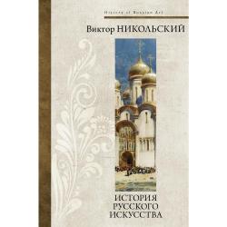 История русского искусства / Никольский В.А.