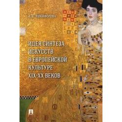 Идея синтеза искусств в европейской культуре XIX–XX веков. Монография