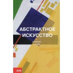 Абстрактное искусство