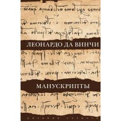 Леонардо да Винчи. Манускрипты / да Винчи Леонардо