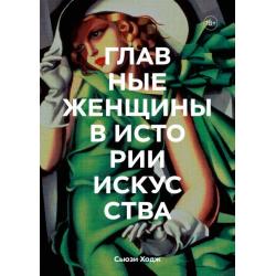 Главные женщины в истории искусства. Ключевые работы, темы, направления, достижения