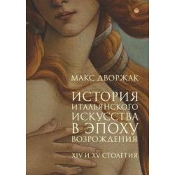 История итальянского искусства в эпоху Возрождения. Курс лекций. Том 1 XIV и XV столетия