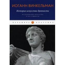 История искусства древности. Исследование искусства в его сущности