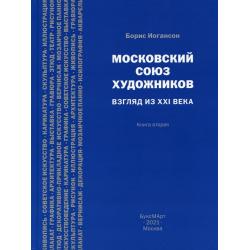 Московский союз художников. Взгляд из XXI века. Книга 2