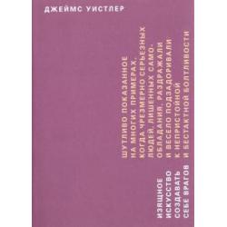 Изящное искусство создавать себе врагов