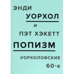 ПОПизм. Уорхоловские 60-е