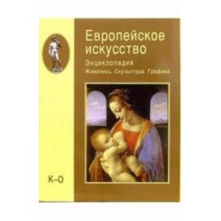 Европейское искусство. Энциклопедия. Живопись. Скульптура. Графика. В 3-х томах. Том 2. К-О