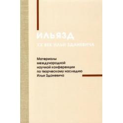 Ильязд. XX век Ильи Зданевича. Материалы международной конференции по творческому наследию