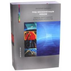 Под бесконечным небом. Образы мироздания в русском искусстве