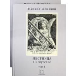 Лестница в искусстве. В 2-х томах