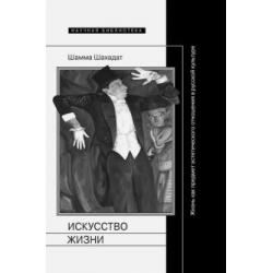 Искусство жизни. Жизнь как предмет эстетического отношения в русской культуре XVI-XX веков