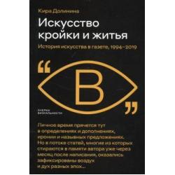 Искусство кройки и житья. История искусства в газете, 1994–2019