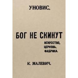 Бог не скинут. Искусство, церковь, фабрика