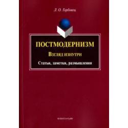 Постмодернизм. Взгляд изнутри. Статьи, заметки, размышления