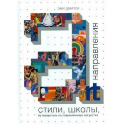 Стили, школы, направления. Путеводитель по современному искусству