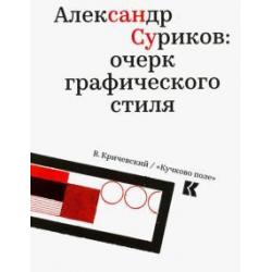 Александр Суриков. Очерк графического стиля