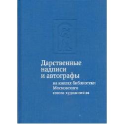 Дарственные надписи и автографы на книгах библиотеки Московского союза художников. Альбом-каталог