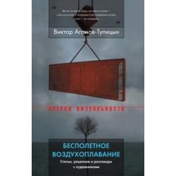 Бесполетное воздухоплавание. Статьи, рецензии и разговоры с художниками