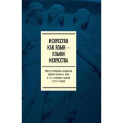 Искусство как язык - языки искусства. Государственная академия наук и эстетического. Том I