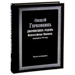 Общий гербовник дворянских родов Российской Империи. Том 4