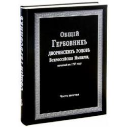 Общий гербовник дворянских родов Российской Империи. Том 6