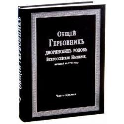 Общий гербовник дворянских родов Российской Империи. Том 7