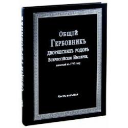 Общий гербовник дворянских родов Российской Империи. Том 8