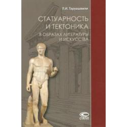 Статуарность и тектоника в образах литературы и искусства. Статьи разных лет