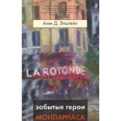 Забытые герои Монпарнаса. Художественный мир русского/еврейского Парижа, его спасители и хранители