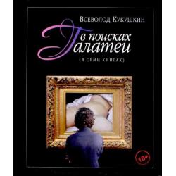 В поисках Галатеи. В семи книгах