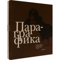 Пара-графика. Личные собрания акварели и рисунка коллекционеров г. Казани. В 2 книгах