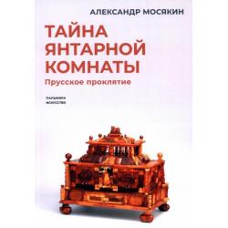 Тайна янтарной комнаты. Прусское проклятие