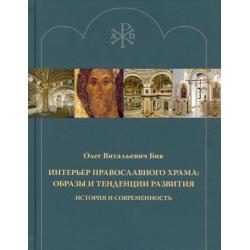 Интерьер православного храма. Образы и тенденции развития. История и современность