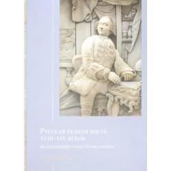 Русская резная кость XVIII - XIX веков из коллекции семьи Карисаловых. Каталог выставки