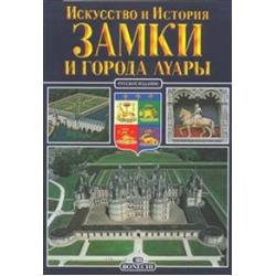 Замки Луары. Искусство и история