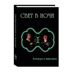 Свет в ночи. Ноктюрн в живописи