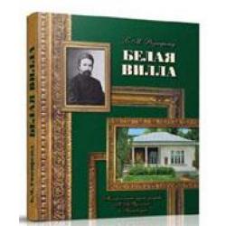Белая вилла. Мемориальный музей-усадьба Н.А. Ярошенко в Кисловодске