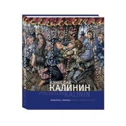 Вячеслав Калинин. Живопись, графика