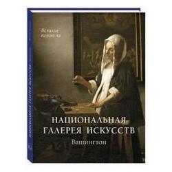 Национальная галерея искусств. Вашингтон