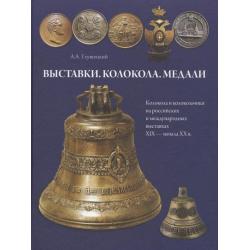 Выставки. Колокола. Медали. Колокола и колокольчики на российских и международных выставках XIX - начала XX в.