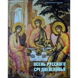 Осень русского Средневековья. Искусство XVII века в собрании Русского музея